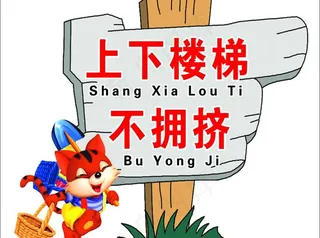 上下楼梯不拥挤图片