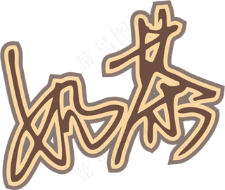 咖啡色手写风行草免抠硬笔字体奶茶免抠元素