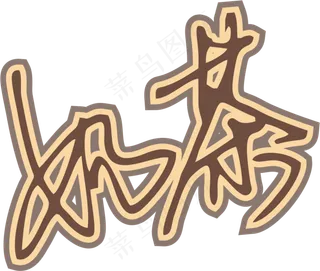 咖啡色手写风行草免抠硬笔字体奶茶免抠元素