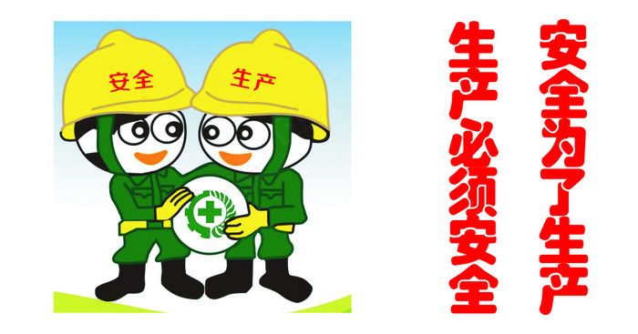 安全为了生产cdr矢量模版下载