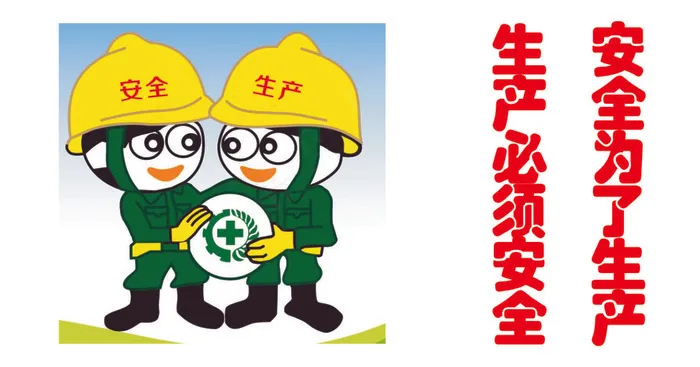安全为了生产cdr矢量模版下载