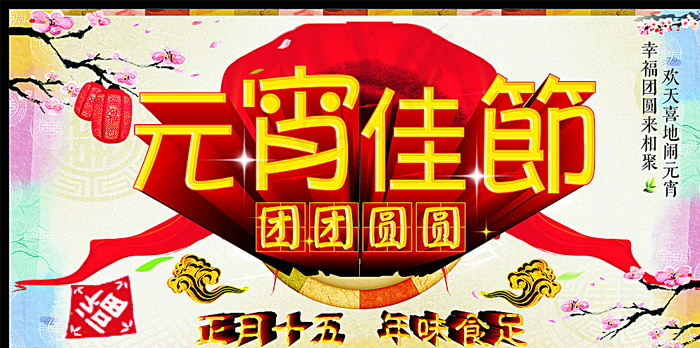 元宵佳节图片(615X315)cdr矢量模版下载