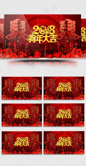 2018立体春狗年大吉春晚年会开场...