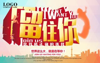 留住你创意招聘海报PSD分层素材