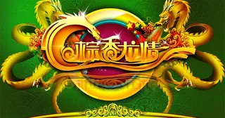 端午 粽香龙情图片模板下载模板下载...