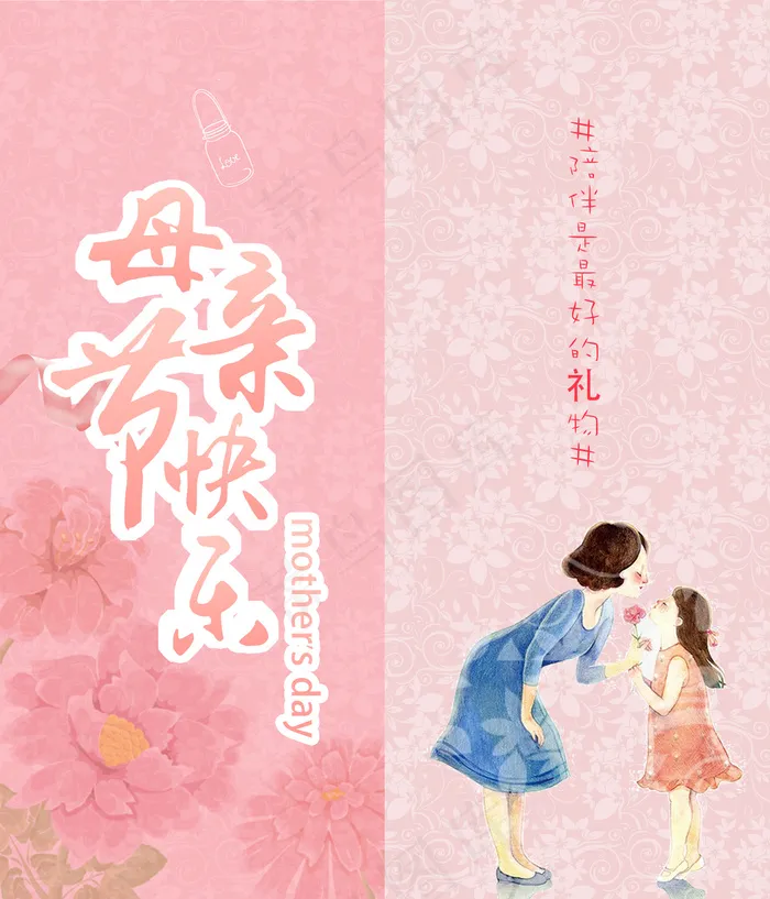 2017年粉色系列卡通风格母情节贺...(2126X2480(DPI:300))psd模版下载