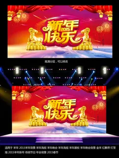 2015羊年新年晚会舞台背景图设计 2015羊年新年晚会舞台背景图设计