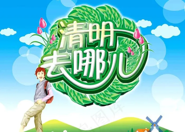 清明去哪儿PSD素材psd模版下载