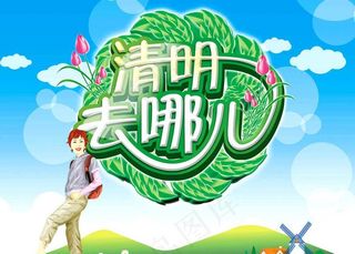 清明去哪儿PSD素材