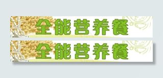营养早餐广告牌图片