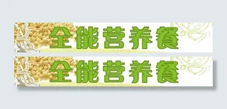 营养早餐广告牌图片