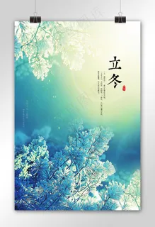 唯美冬季雪景立冬节气海报 唯美冬季雪景立冬节气海报