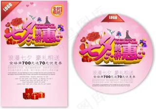 七夕情人节海报