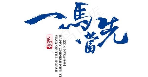 马的字体设计ai矢量模版下载