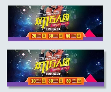 淘宝秋冬男装双11海报素材