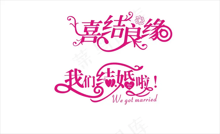 婚庆婚礼用语艺术字cdr矢量模版下载