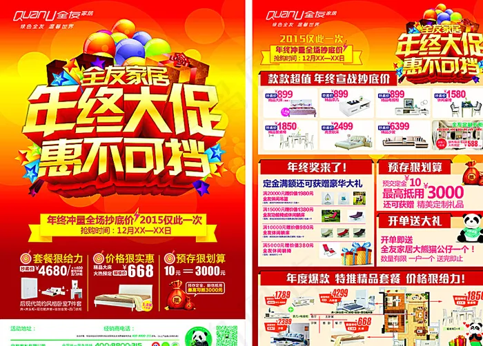 全友家居15年12月年终单张图片(650X500)cdr矢量模版下载