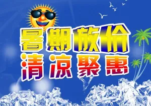 暑期放价图片