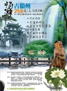 游古徽州海报图片