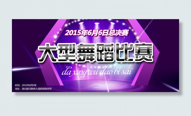 紫色闪耀舞蹈比赛舞台背景psd模版下载