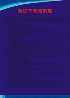 教练车管理制度