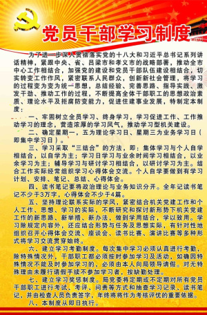 党员*学习制度图片