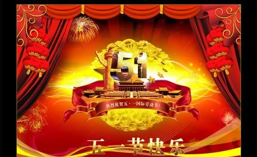 热烈庆祝五一“国际”劳动节psd分...