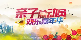 创意亲子活动海报模板设计