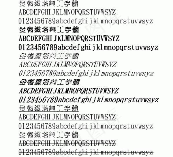 金梅铁塔美工 中文字体下载