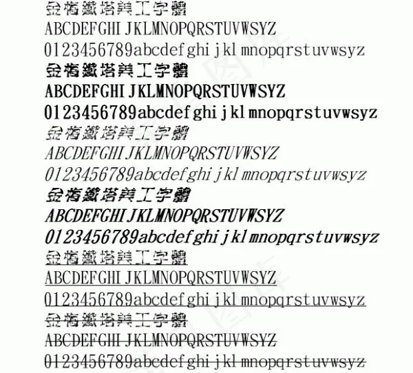 金梅铁塔美工 中文字体下载