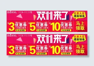 双十一优惠券
