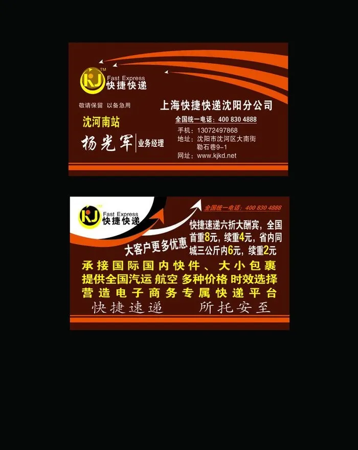 快捷快递名片图片psd模版下载