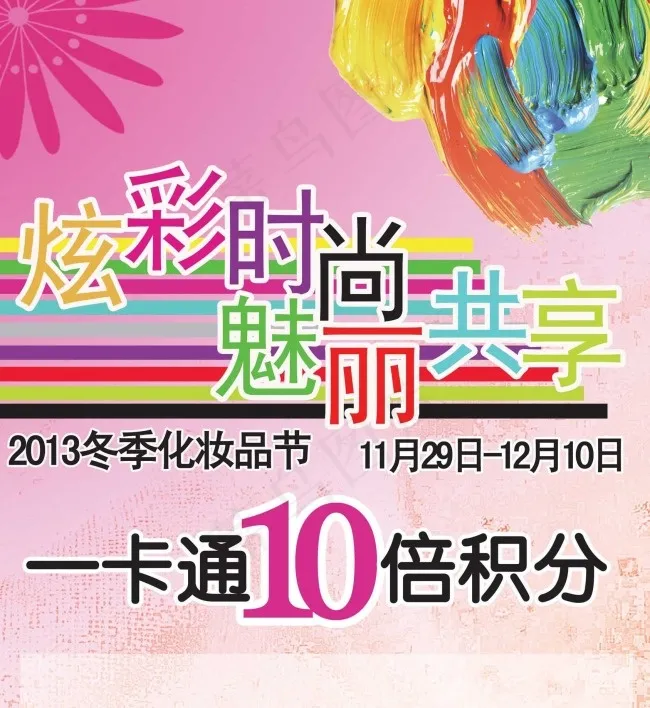13年冬季化妆品节炫彩时尚美丽共享(2343X6103(DPI:100))psd模版下载