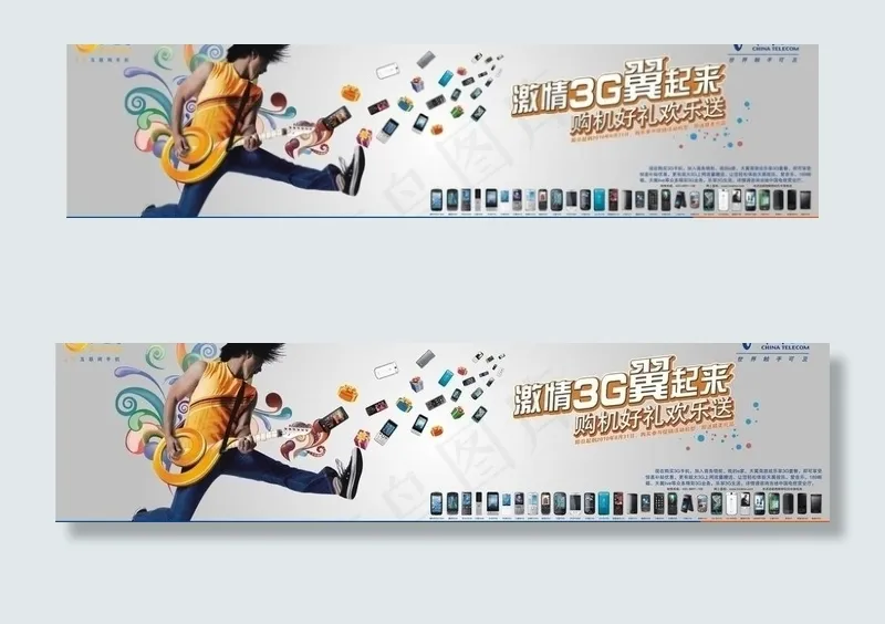 电信3g天翼购机有礼欢乐送图片cdr矢量模版下载