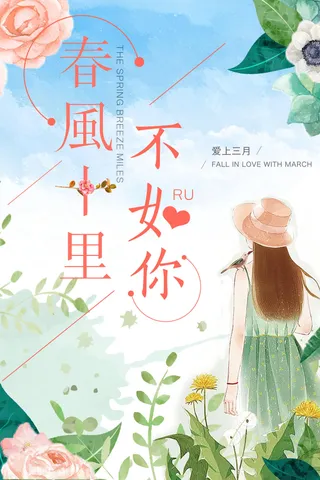 文艺小清新背景春风十里不如你海报模...