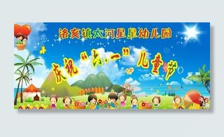 幼儿园六一儿童节幕布图片