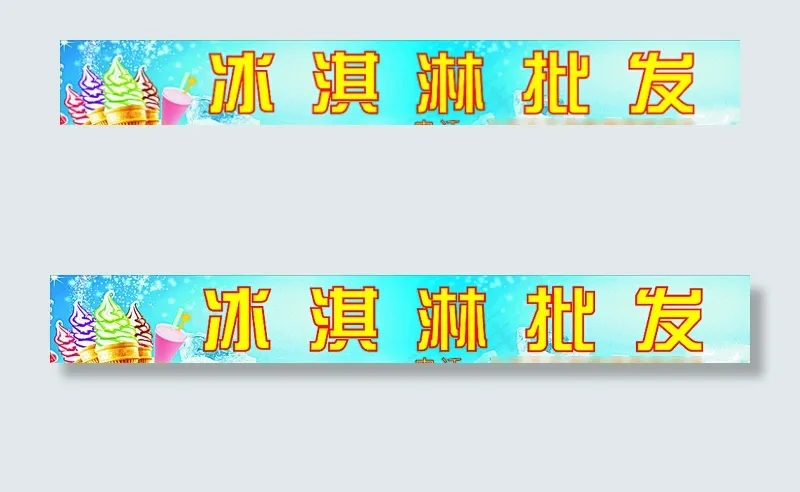 冰淇淋批发招牌图片cdr矢量模版下载