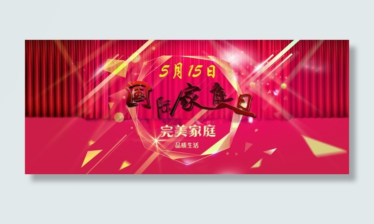 国际家庭日psd模版下载