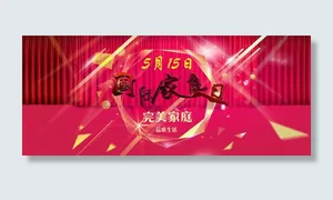 国际家庭日