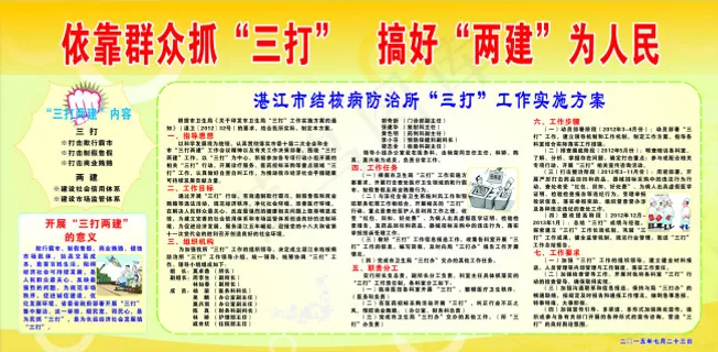 “三打”和“两建”宣传栏