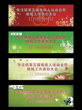 华泾镇残疾人运动会喷绘图片