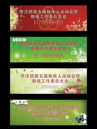 华泾镇残疾人运动会喷绘图片