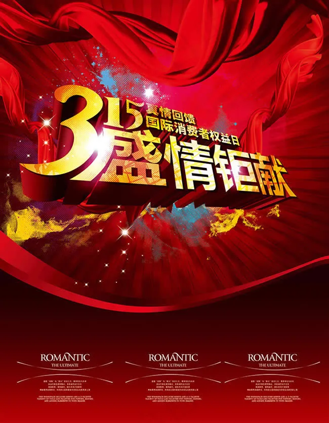 315盛情钜惠促销宣传海报psd素...