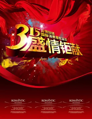 315盛情钜惠促销宣传海报psd素...