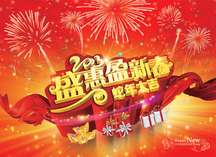 盛惠新春蛇年春节PSD图片素
