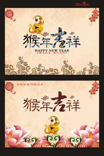 猴年大吉展板