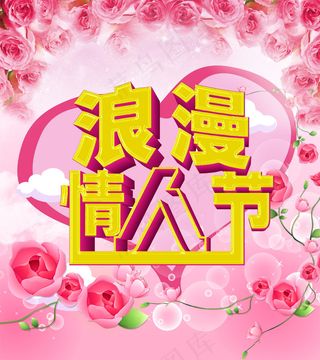粉色梦幻情人节海报PSD素材