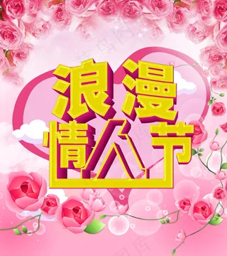 粉色梦幻情人节海报PSD素材