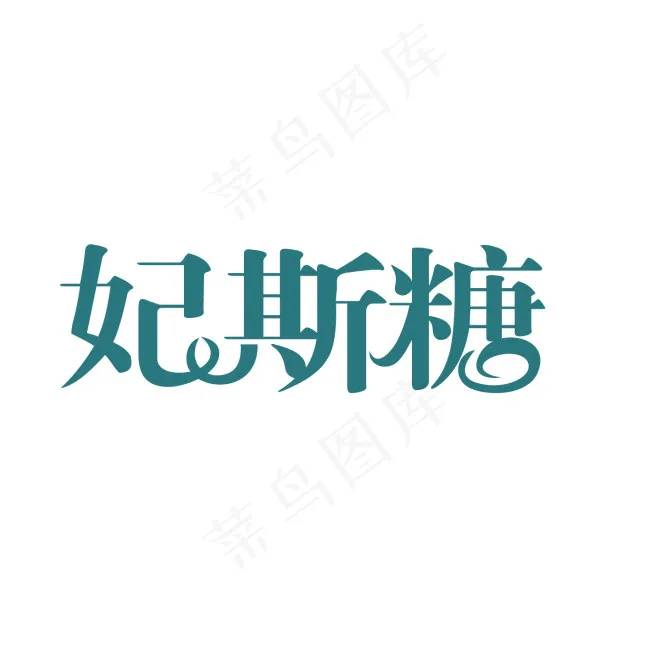 妃斯糖字体设计ai矢量模版下载