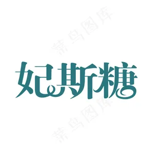 妃斯糖字体设计